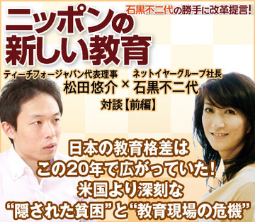 日本の教育格差はこの20年で広がっていた！米国より深刻な“隠された貧困”と“教育現場の危機”ティーチフォージャパン松田悠介代表理事×ネットイヤーグループ石黒不二代社長【前編】