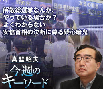 解散総選挙なんか、やっている場合か？よくわからない安倍首相の決断に募る疑心暗鬼