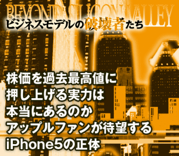 株価を過去最高値に押し上げる実力は本当にあるのかアップルファンが待望するiPhone5の正体