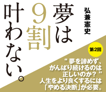 “夢を諦めず、がんばり続けるのは正しいのか？”人生をより良くするには「やめる決断」が必要。