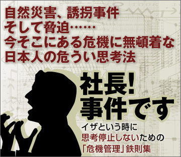 自然災害、誘拐事件そして脅迫……今そこにある危機に無頓着な日本人の危うい思考法