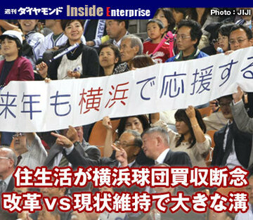 住生活が横浜球団買収断念改革ｖｓ現状維持で大きな溝