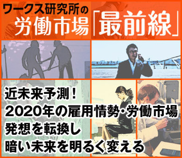 近未来予測！2020年の雇用情勢・労働市場発想を転換し暗い未来を明るく変える