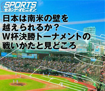日本は南米の壁を越えられるか?W杯決勝トーナメントの戦いかたと見どころ
