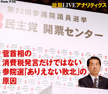 菅首相の消費税発言だけではない、参院選「ありえない敗北」の原因