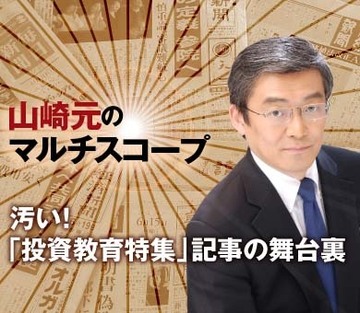 汚い！「投資教育特集」記事の舞台裏