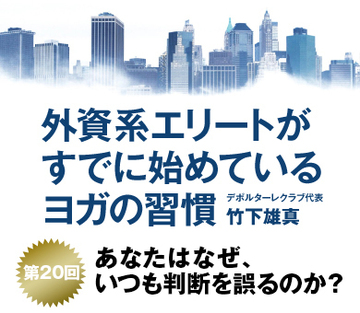 あなたはなぜ、いつも判断を誤るのか？