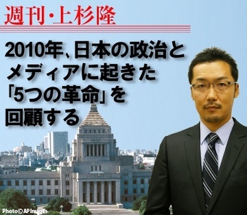 2010年、日本の政治とメディアに起きた「5つの革命」を回顧する
