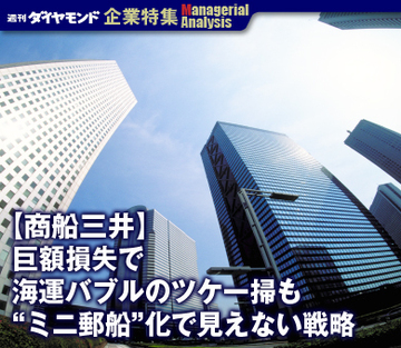 【企業特集】商船三井巨額損失で海運バブルのツケ一掃も“ミニ郵船”化で見えない戦略