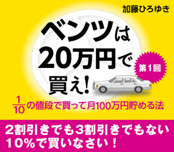 2割引きでも3割引きでもない10％で買いなさい！