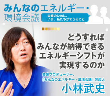 小林武史「みんなのエネルギー・環境会議」発起人特別インタビュー「どうすればみんなが納得できるエネルギーシフトが実現するのか」