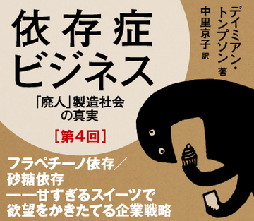フラペチーノ依存/砂糖依存――甘すぎるスイーツで欲望をかきたてる企業戦略
