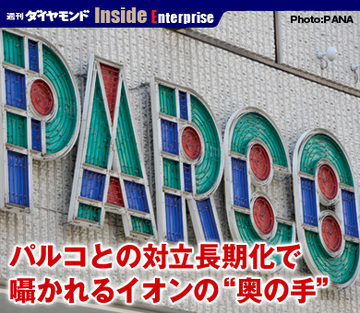 パルコとの対立長期化で囁かれるイオンの“奥の手”