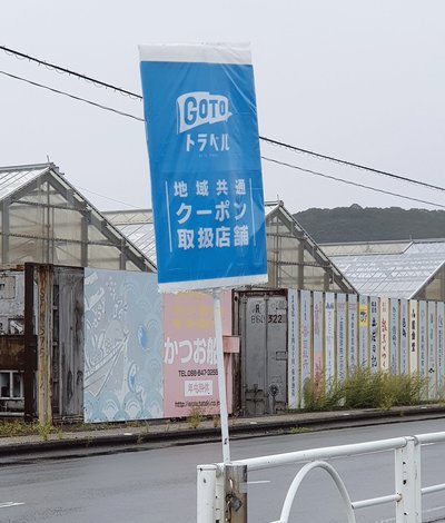 旅先の高知県で見掛けた、Go Toトラベルの「地域共通クーポン取扱店舗」を知らせる看板