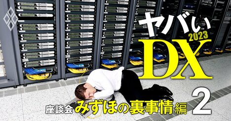 みずほシステムトラブルの当事者が暴露！「IT部門の超弱体化」と「自前システム乱立」【IT座談会1】