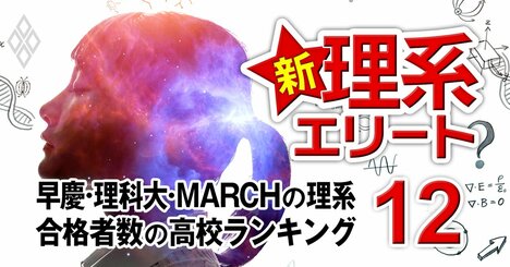 早慶・理科大・MARCHの理系学部合格者数「高校ランキング」3位柏陽、2位市川、1位は？【100高校の学部別合格者数】