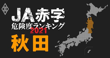 【秋田】JA赤字危険度ランキング2021、12農協中4農協が1億円以上の減益