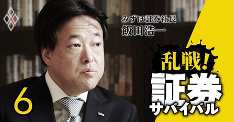 みずほ証券社長が力説、「銀行と証券の壁を低くすべき」理由