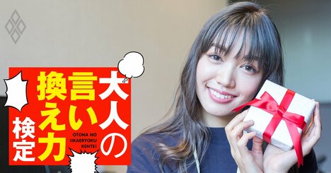 バレンタインで「本命チョコです」と男性全員に配る同僚女性…どう反応する？【大人の言い換え力検定】