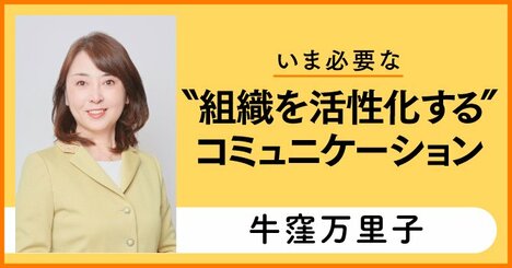 牛窪流コミュニケーション術――質疑応答の時間が深くなる“質問の方法と応え方”