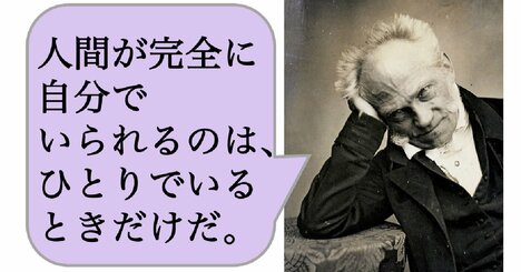 人間が完全に自分でいられるのは、ひとりでいるときだけだ。つまり、孤独を愛さない者は自由を愛していないのである。