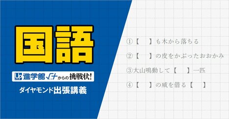 【中学受験の良問・国語】「【 　】に入る動物のうち、仲間外れはどれ？」…語彙力と発想力を問う「ことわざ」問題