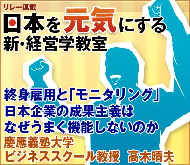 終身雇用と「モニタリング」日本企業の成果主義はなぜうまく機能しないのか慶應義塾大学ビジネススクール教授　高木晴夫