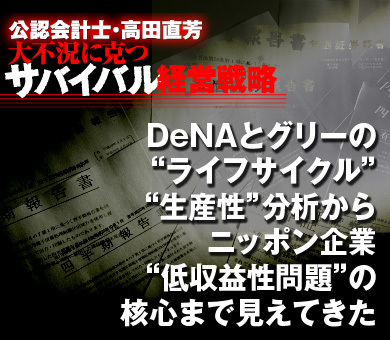 DeNAとグリーの“ライフサイクル”“生産性”分析からニッポン企業“低収益性問題”の核心まで見えてきた