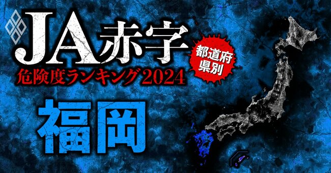 【福岡】全国489農協 JA赤字危険度ランキング2024