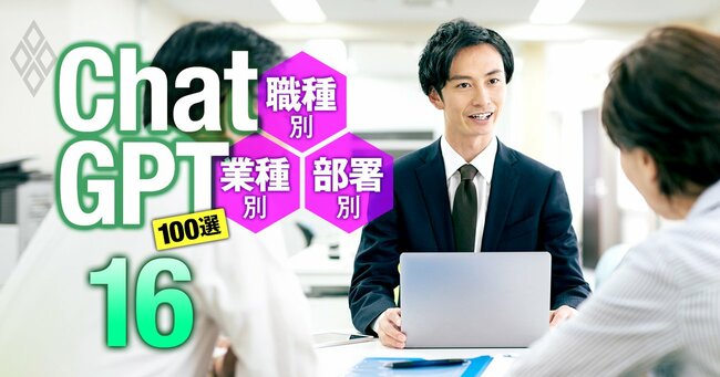 コピーですぐに使える！ChatGPT100選 職種別・業種別・部署別＃16