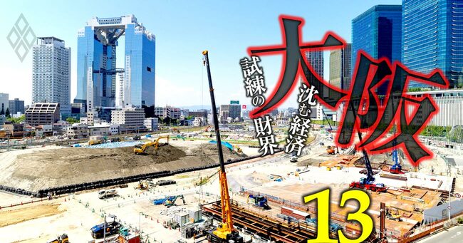 「大阪」沈む経済 試練の財界＃13