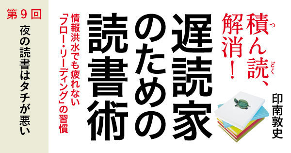 夜読書 はタチが悪い 遅読家のための読書術 ダイヤモンド オンライン