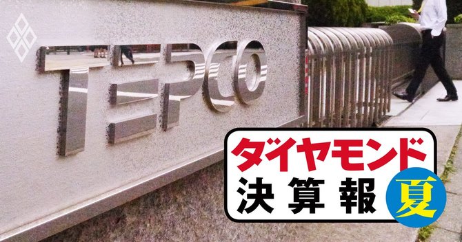 ダイヤモンド決算報#東電