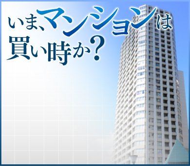 いま、マンションは買い時か？