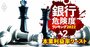 銀行「本業利益率」ランキング【全106行】マイナスに陥った27行リストにメガバンクの名も