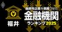 融資先企業を「倒産」させた金融機関ランキング【福井】3位福邦銀行、1位は？