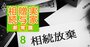 実家だけを手放したいのに…「相続放棄」の意外な落とし穴、2023年は28万件超の過去最多