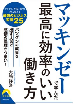 『マッキンゼーで学んだ最高に効率のいい働き方』書影
