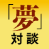 自分をダメだと思う高校生は65％！夢を持つことを許されない子どもたち