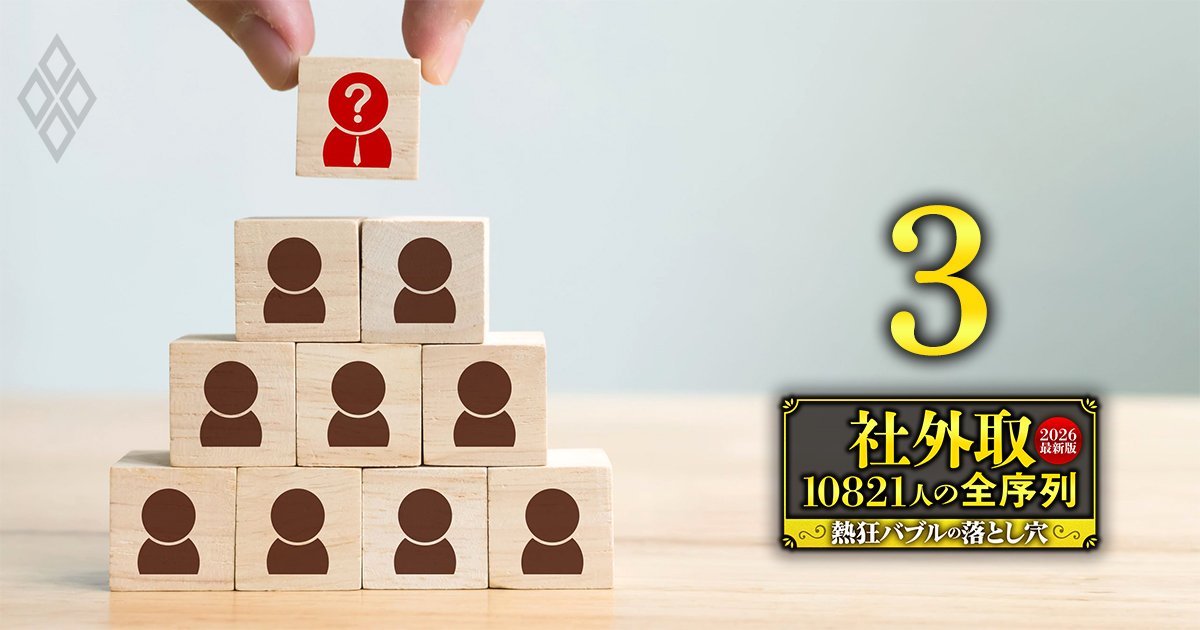 社外取10821人の全序列【2026最新版】熱狂バブルの落とし穴＃3