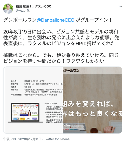 2020年にラクスルが資本参加を発表した際の福島氏のツイート