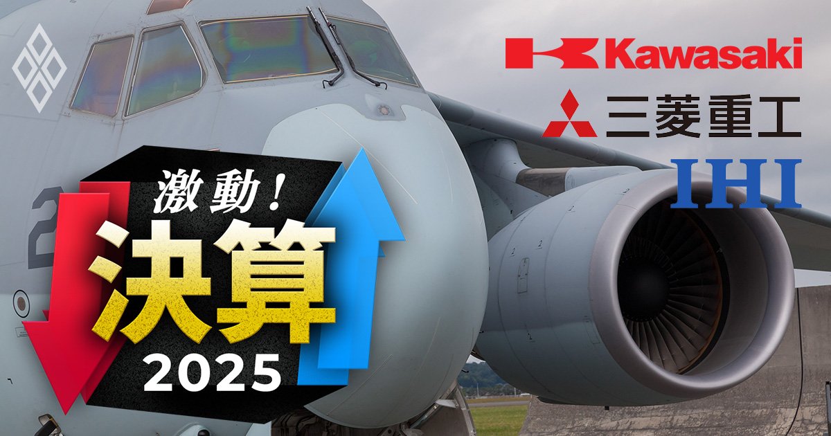 【重工3社対決】三菱重工・川重・IHIがそろって最高益！防衛と航空が絶好調、その先で求められる「攻めの一手」とは？