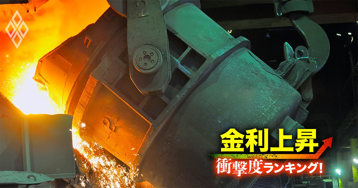 【鉄鋼16社】金利上昇で苦しくなる「衝撃度」ランキング！神戸製鋼は12位、JFEが上位に？
