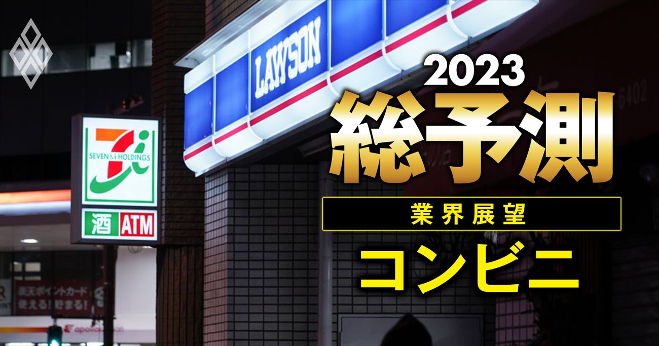 セブンが「禁断の商品」投入！23年は“勝ち組”コンビニ業界にも価格競争の荒波