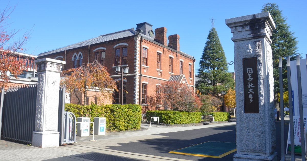 同志社大学