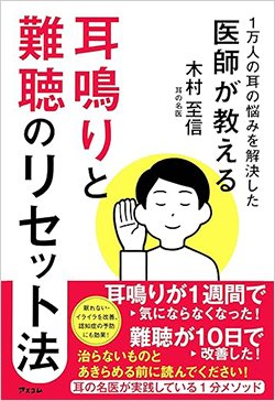書影『1万人の耳の悩みを解決した医師が教える 耳鳴りと難聴のリセット法』