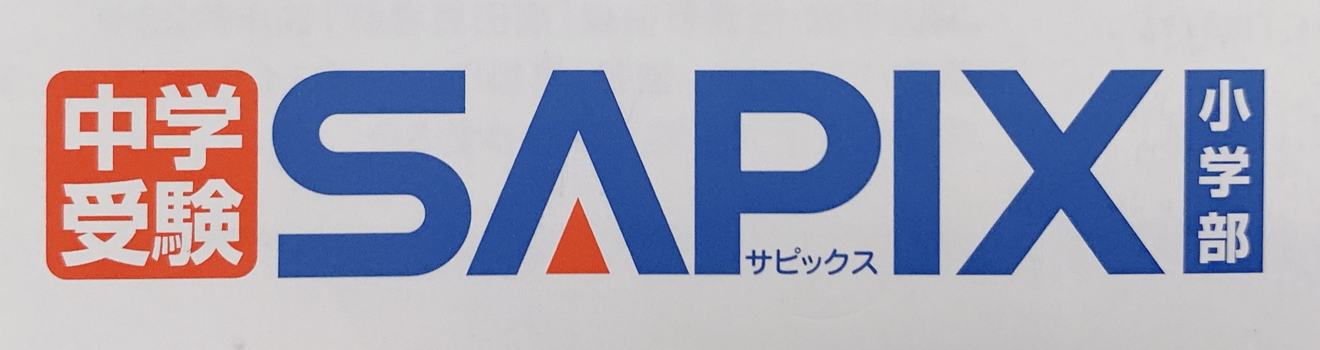 【徹底比較】SAPIXが「高級料理」なら早稲田アカデミーは「ラーメン二郎」…では四谷大塚と日能研は?グノーブルとサピはどう違う?