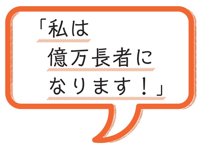 「私は億万長者になります！」