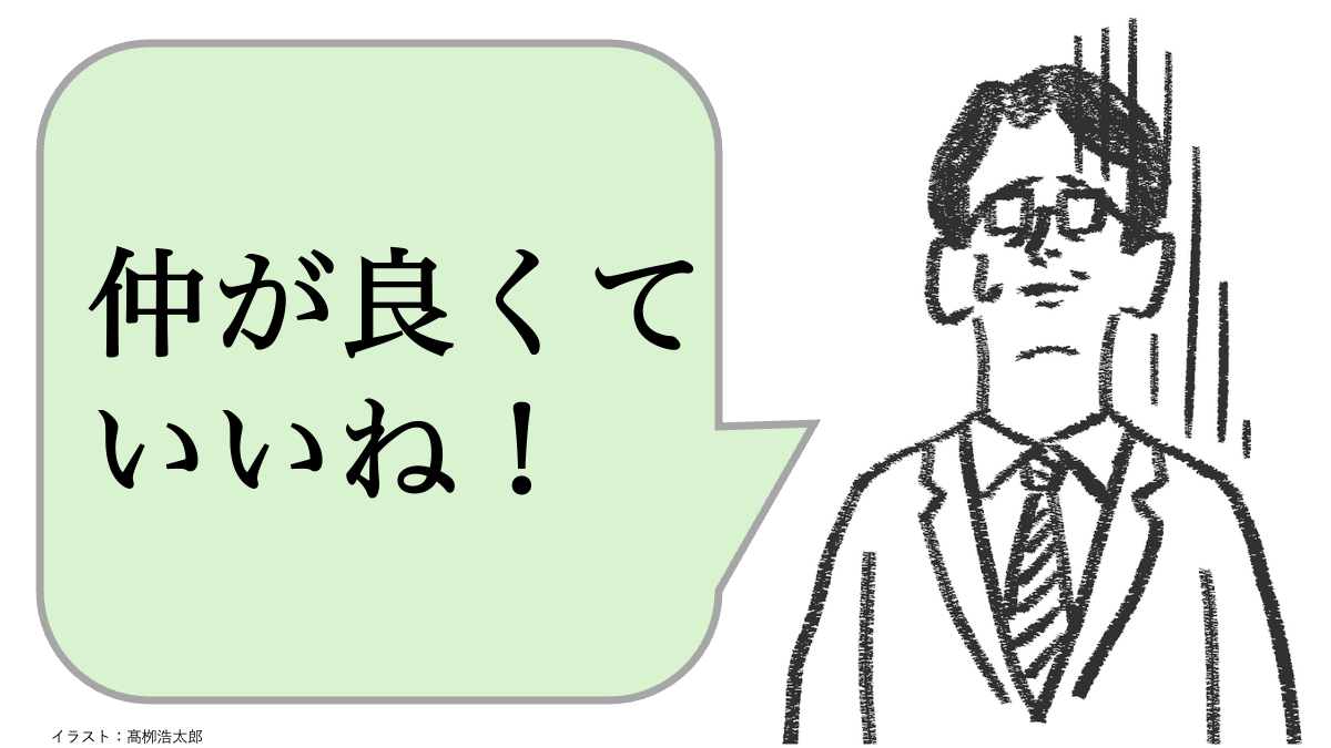 仕事ができる人は「仲のいいチーム」をつくらない。では、どうする？