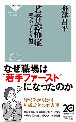 書影『若者恐怖症――職場のあらたな病理』（舟津昌平、祥伝社）